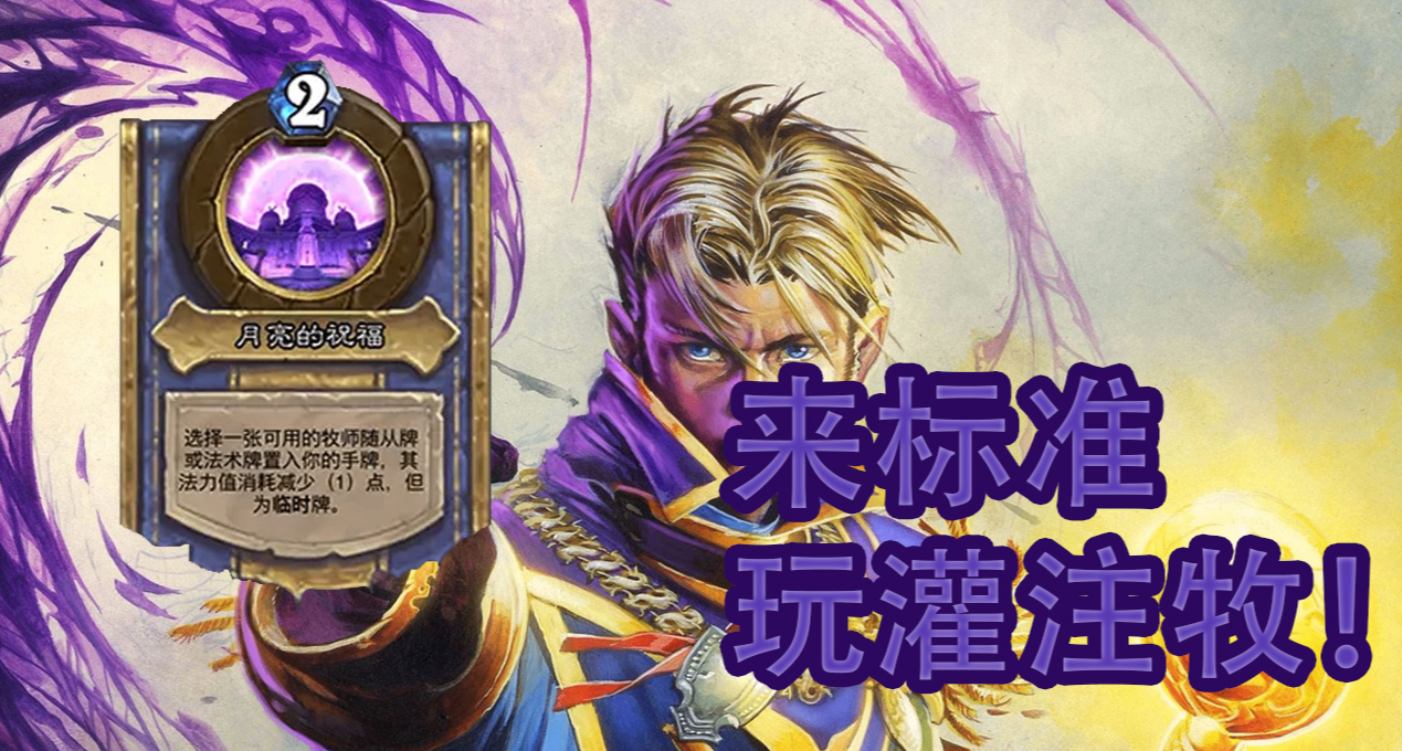新版本标准玩牧师我们应该灌注卡几费？