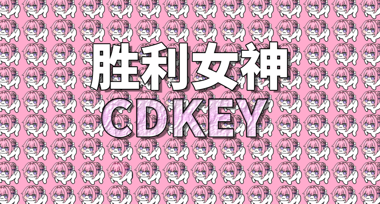 勝利女神CDKey兌換碼