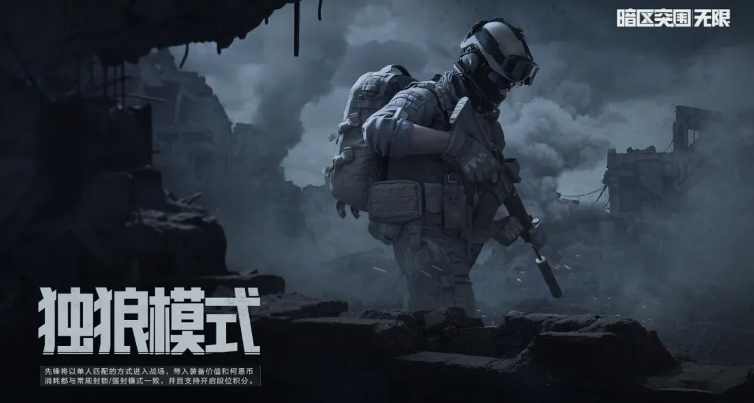 暗區獨狼模式今日上線