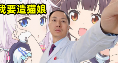什么，科学家真能造出猫娘了？