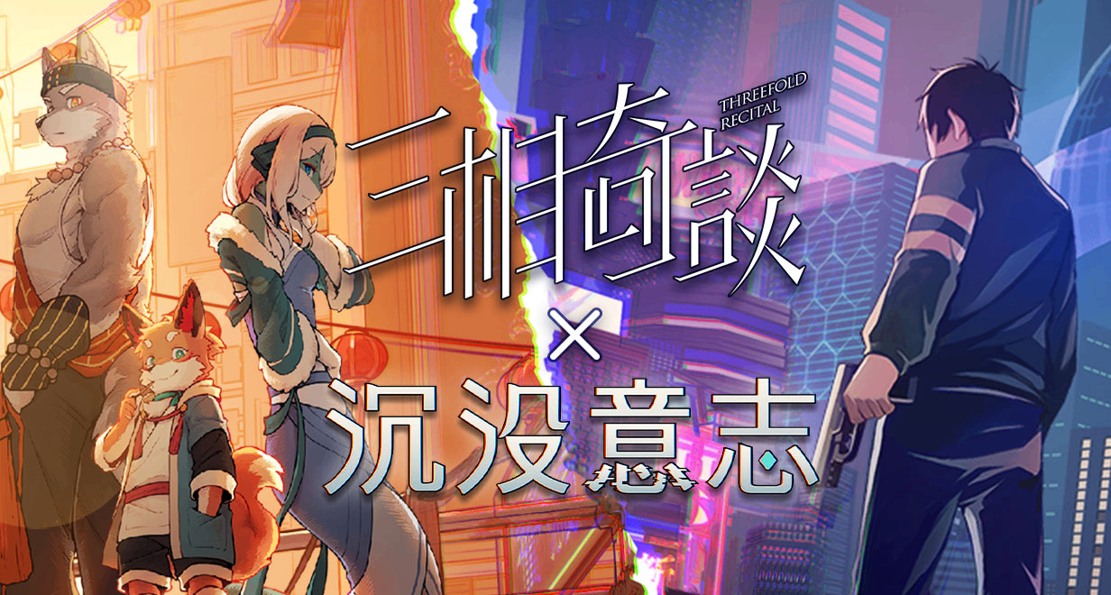兩款口碑極佳的敘事遊戲！《三相奇談》×《沉沒意志》捆綁包上線