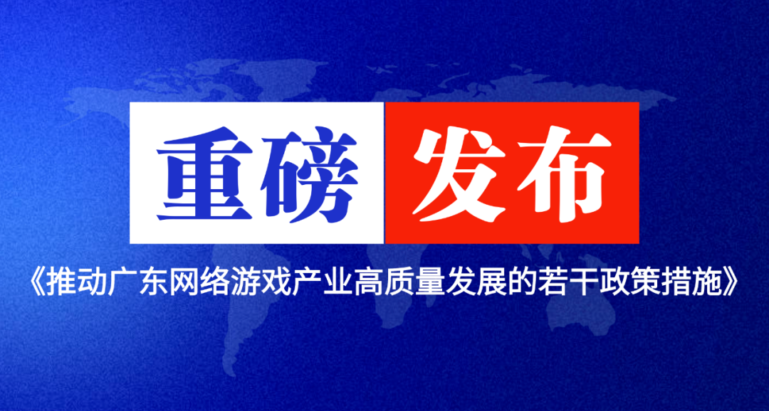 最高奖励500万，广东发布游戏新政