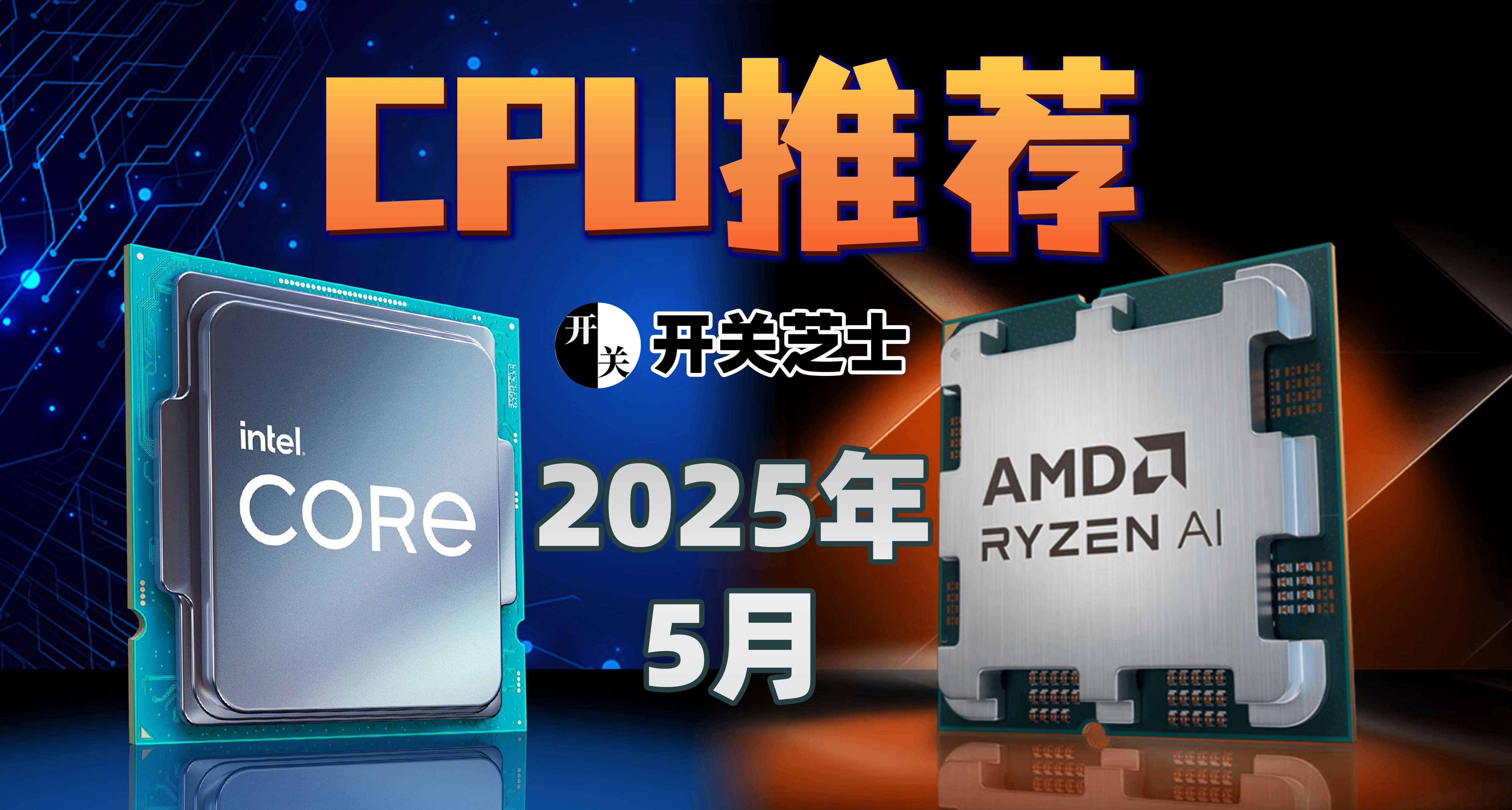 【选购攻略】25年5月，什么CPU值得买？