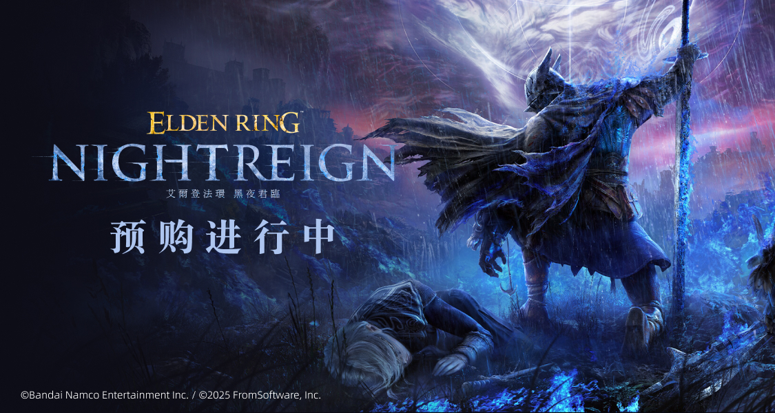 預購進行中！Steam庫中擁有《艾爾登法環 黑夜君臨》贏等值餘額