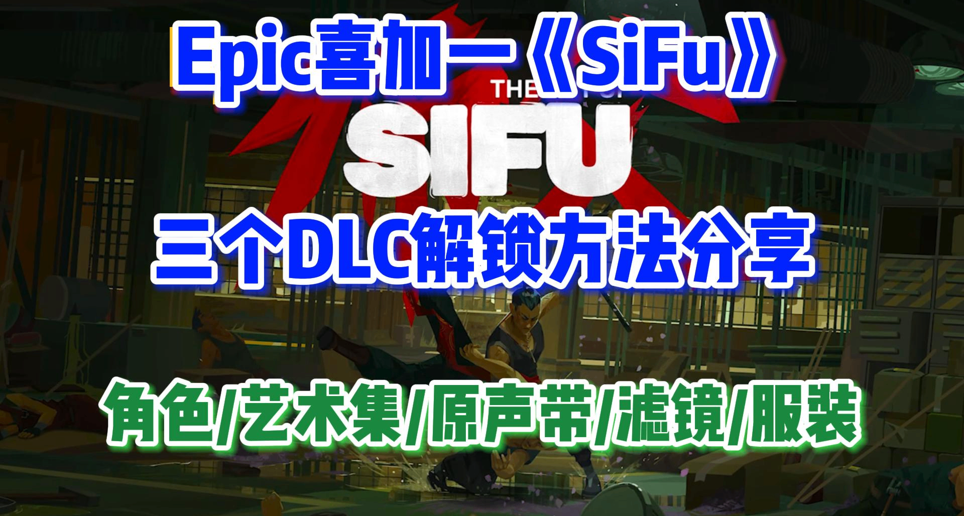 Epic喜加一不止遊戲！《Sifu》原38的DLC也可以白嫖解鎖了！