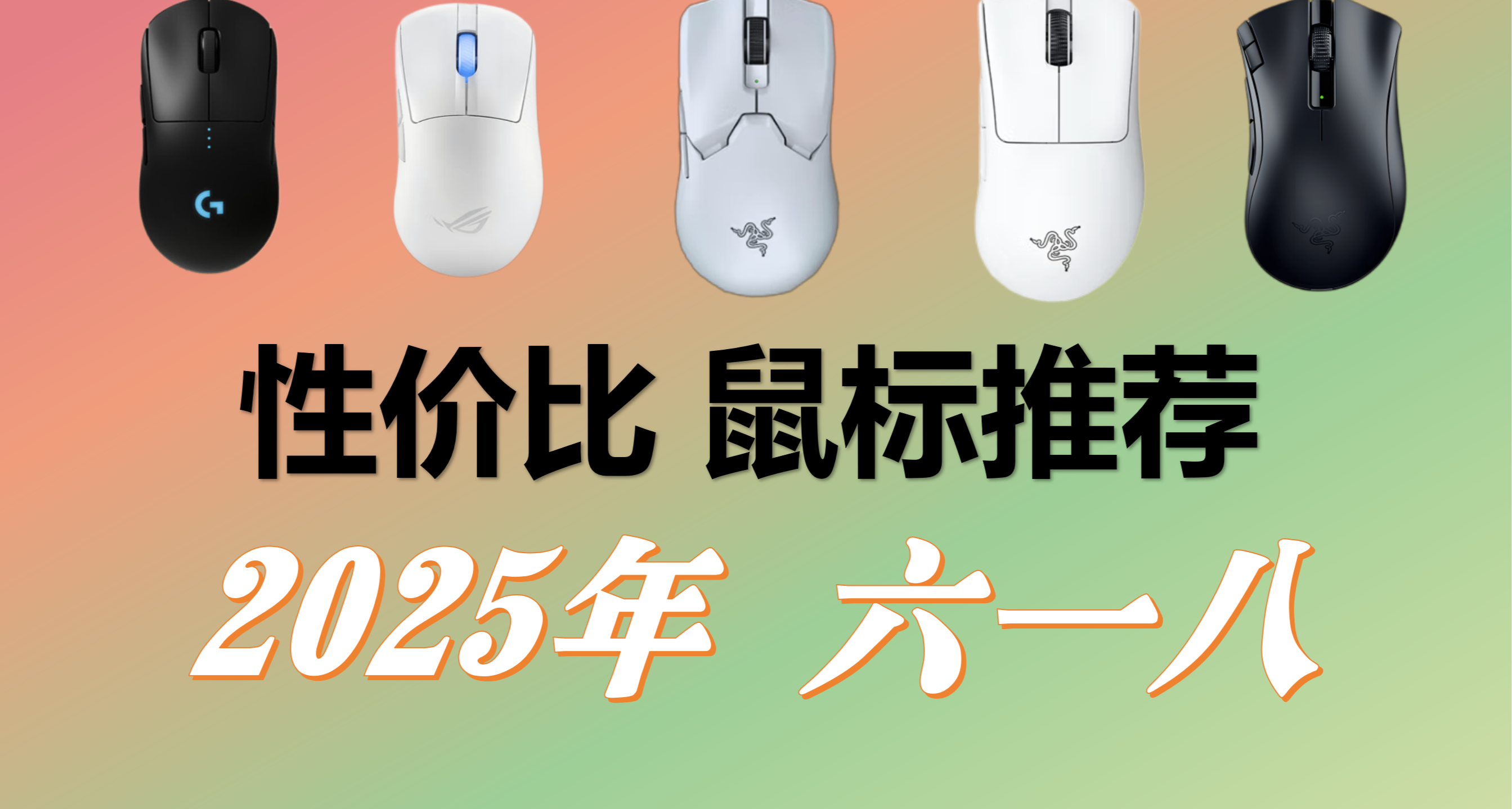 2025.618高性價比鼠標推薦，超級詳細的國產鼠標平替模具對比！