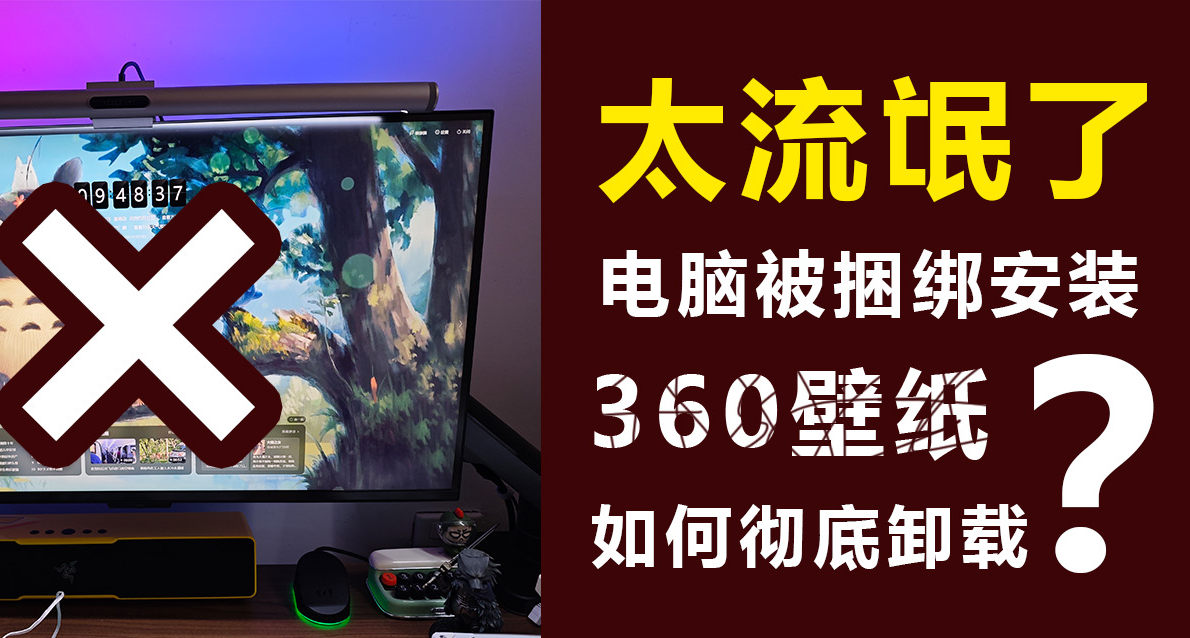 太流氓了！電腦被捆綁安裝360壁紙無法卸載，如何徹底清除？