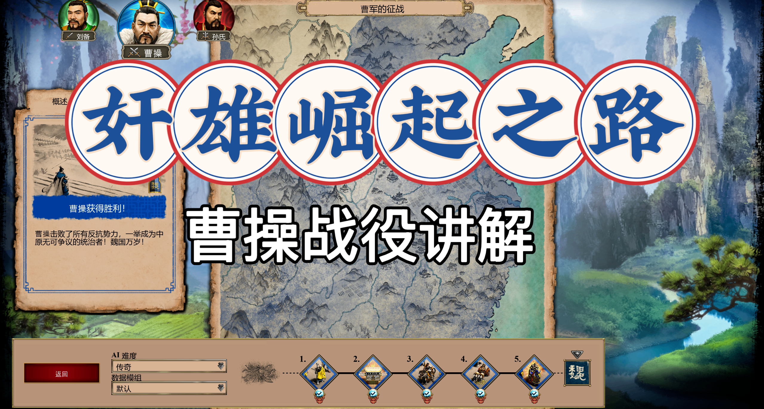 汉征西将军，曹操！《帝国时代2》曹操战役全讲解（上）
