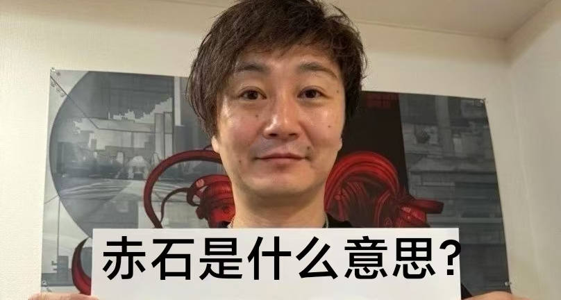 论宣发这块：小高和刚：请问赤石是什么意思？