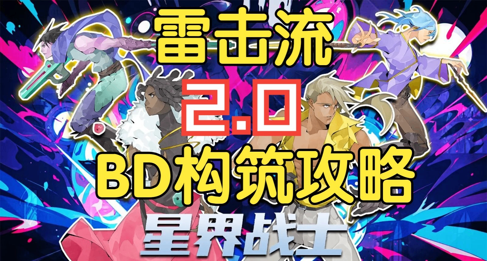【星界戰士】2.0版本雷擊流BD構築攻略