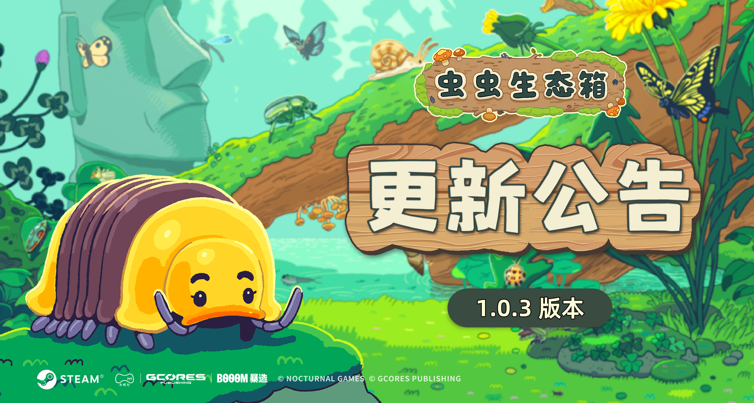 《蟲蟲生態箱》1.0.3版本更新公告