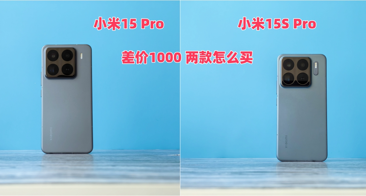 差價1000 小米15S Pro和小米15 Pro怎麼買