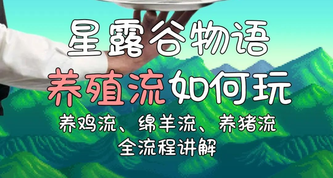 《星露穀物語》養殖流全流程講解！