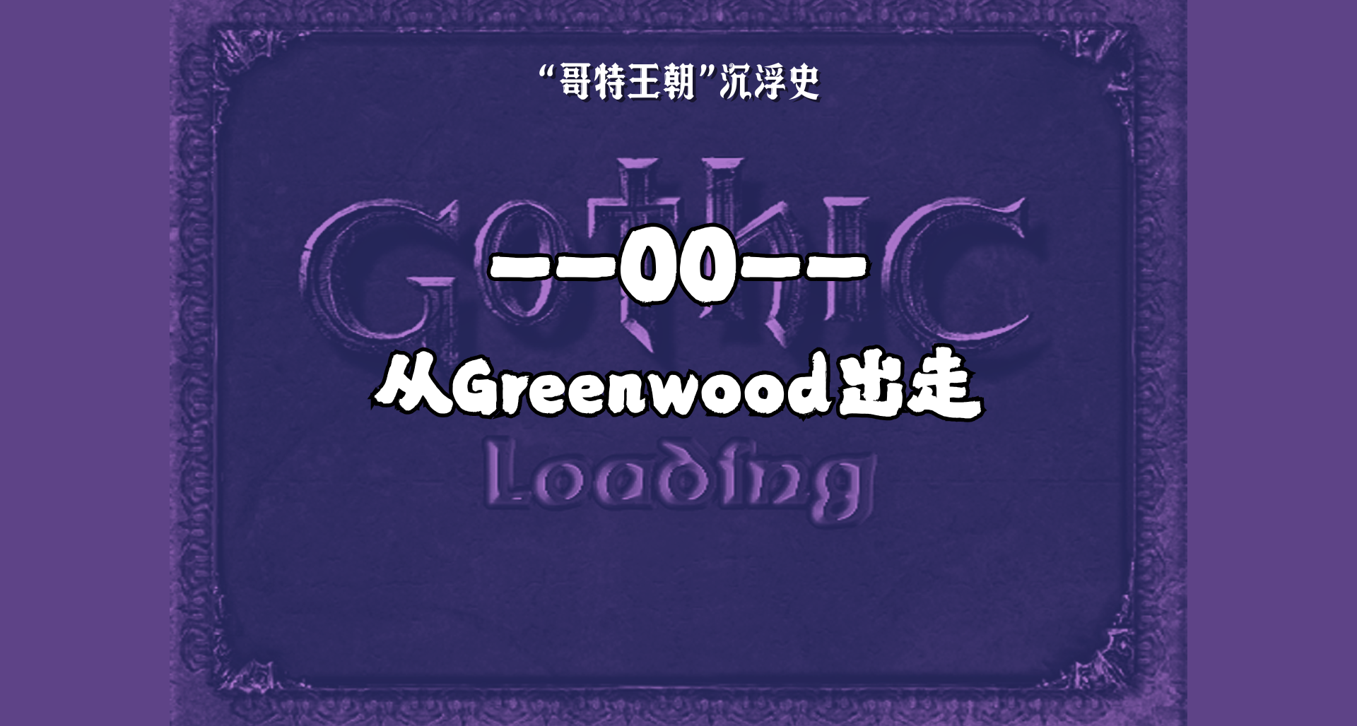 “哥特王朝”沉浮史 00 —— 從Greenwood出走