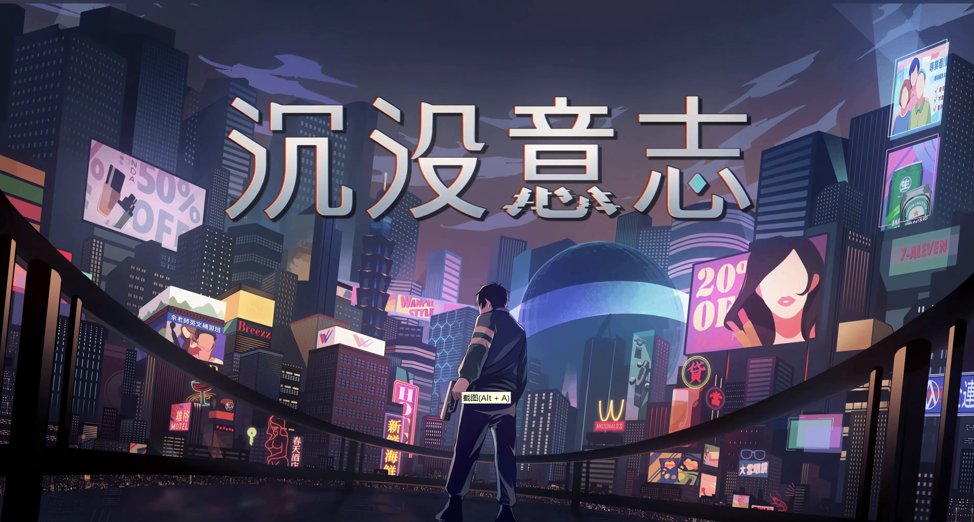 【你游荒？我力荐！】之《沉没意志》，绝无仅有的国产赛博