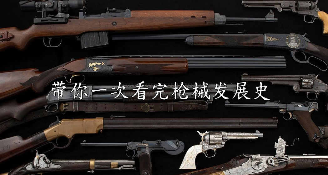 帶你一次看完槍械發展史！