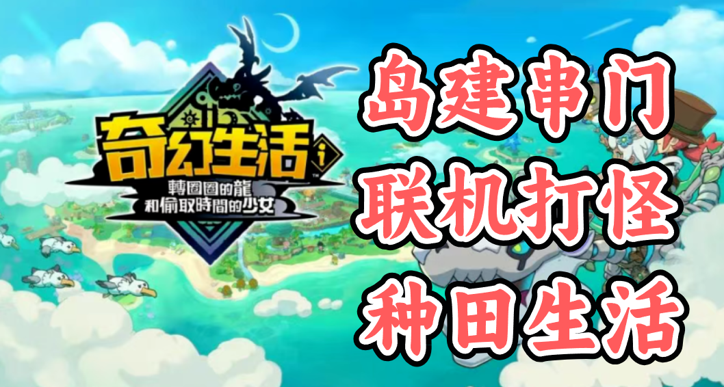 給Steam玩家億點NS遊戲震撼，種田島建《幻想生活i》值得買嗎？