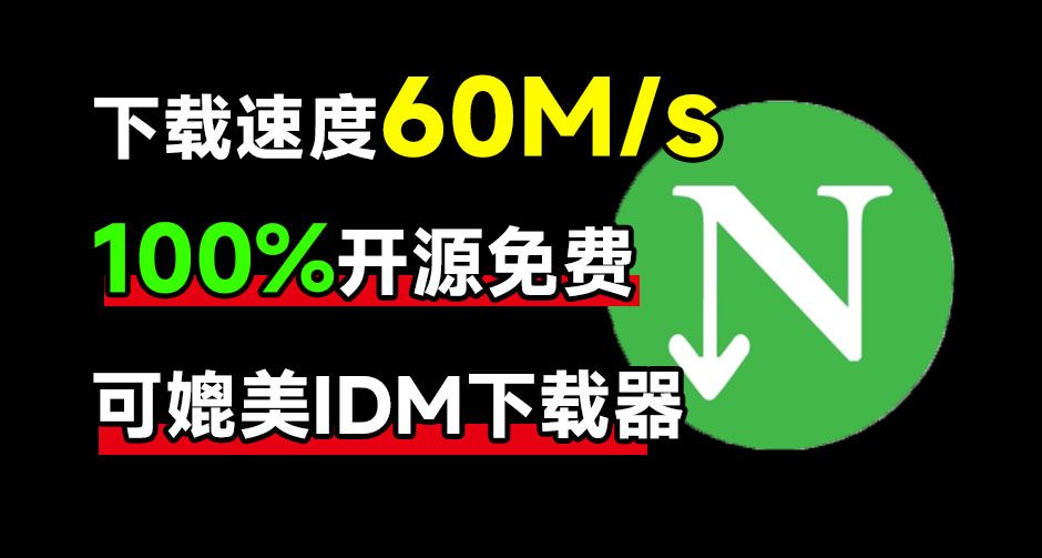 開源免費？比IDM更簡單好用的免費下載神器!