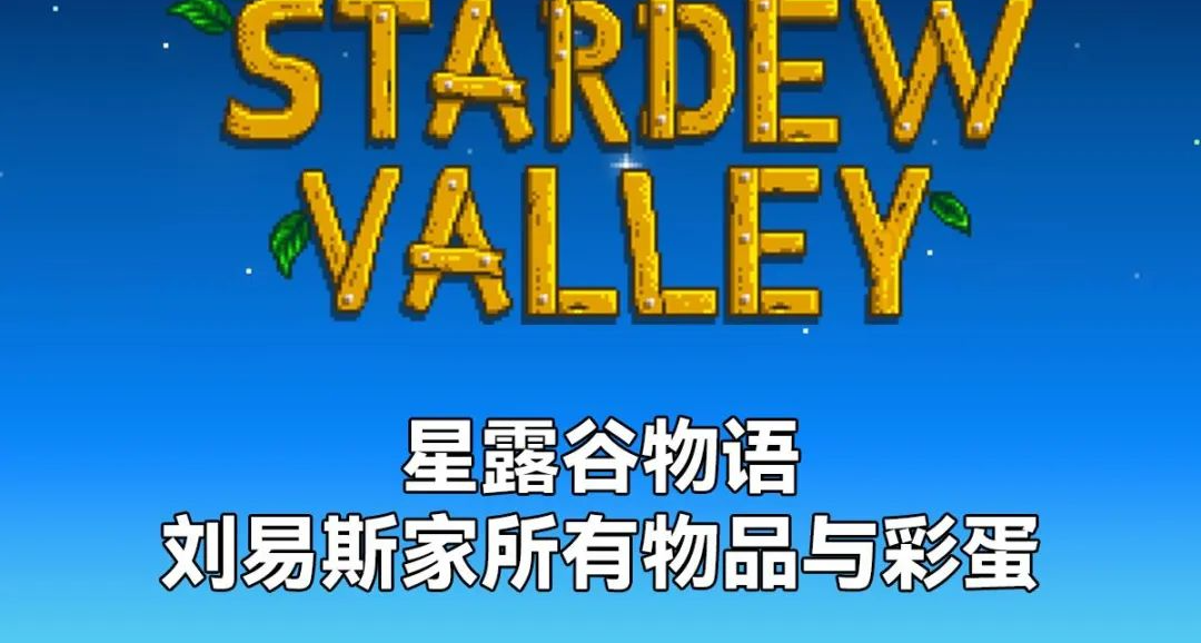 《星露穀物語》劉易斯的隱藏彩蛋！兌獎機物品清單！