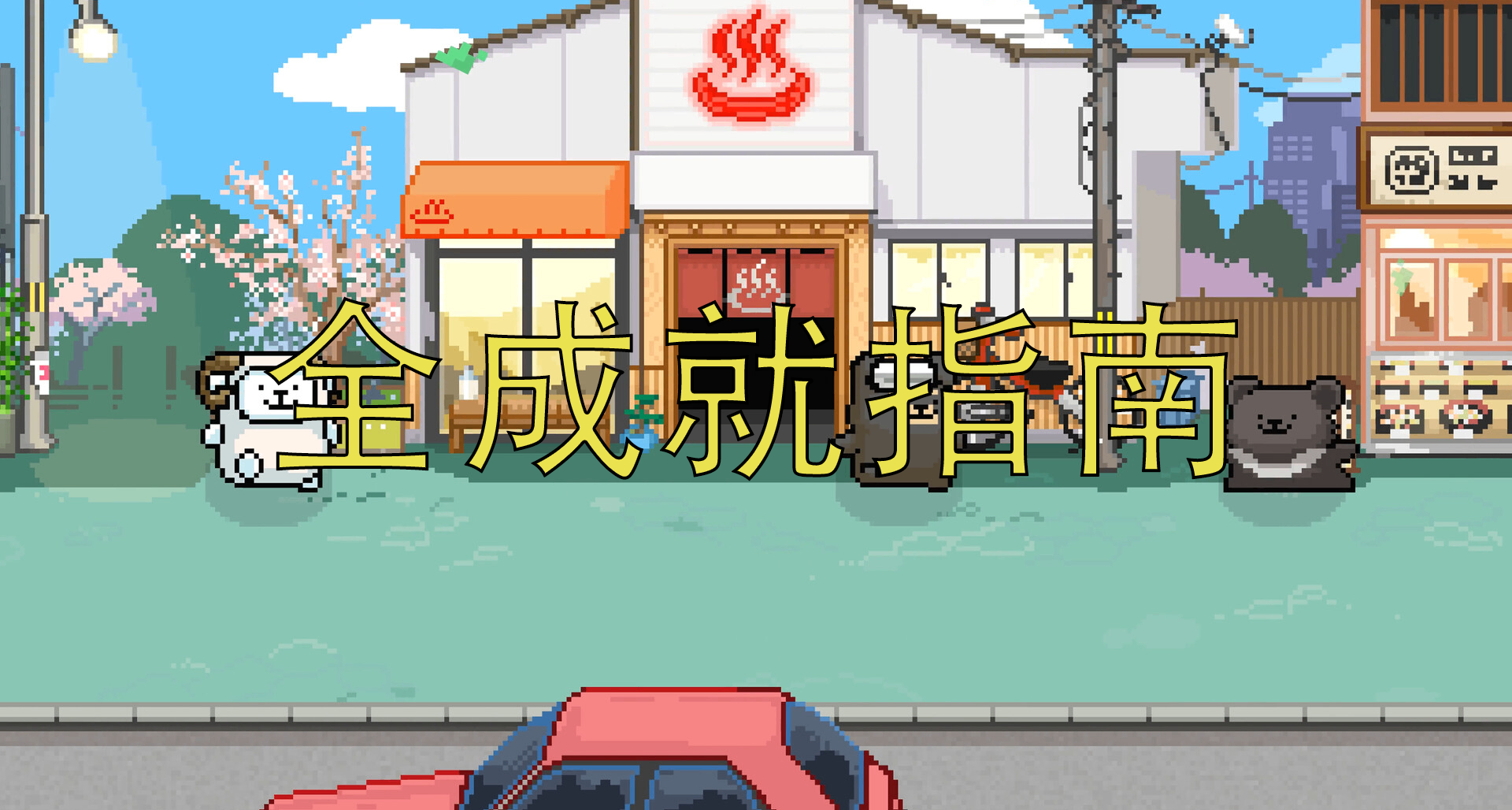 线条小狗：动物温泉，小动物泡汤全成就指南