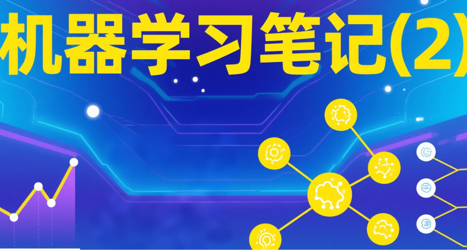 機器學習筆記(2)
