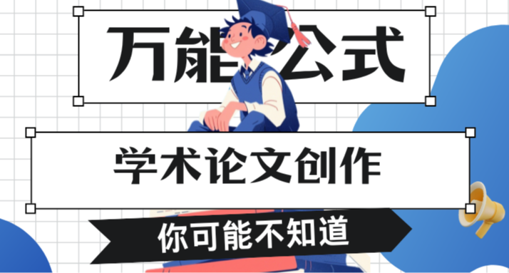 學術論文創作竟然有一個“萬能公式”？