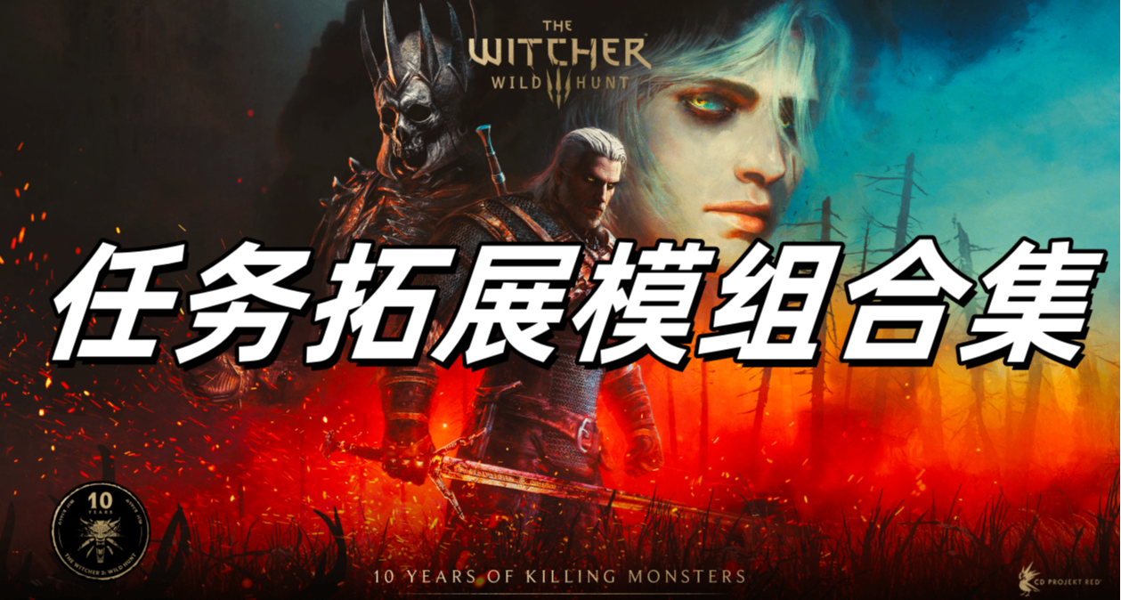 巫師三拓展MOD：十週年我們能享受哪些玩家自制的劇情？
