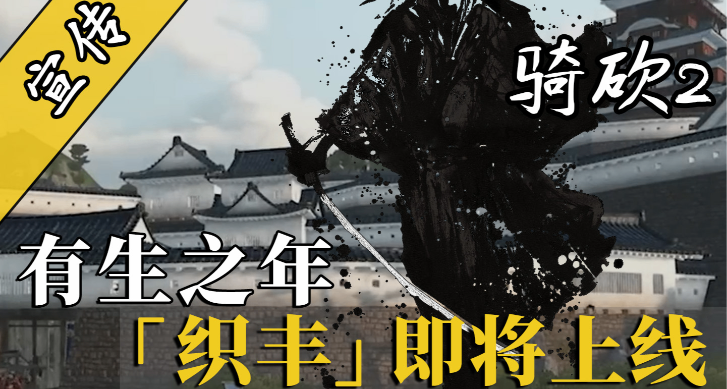 騎砍2MOD「織豐」終極預告片