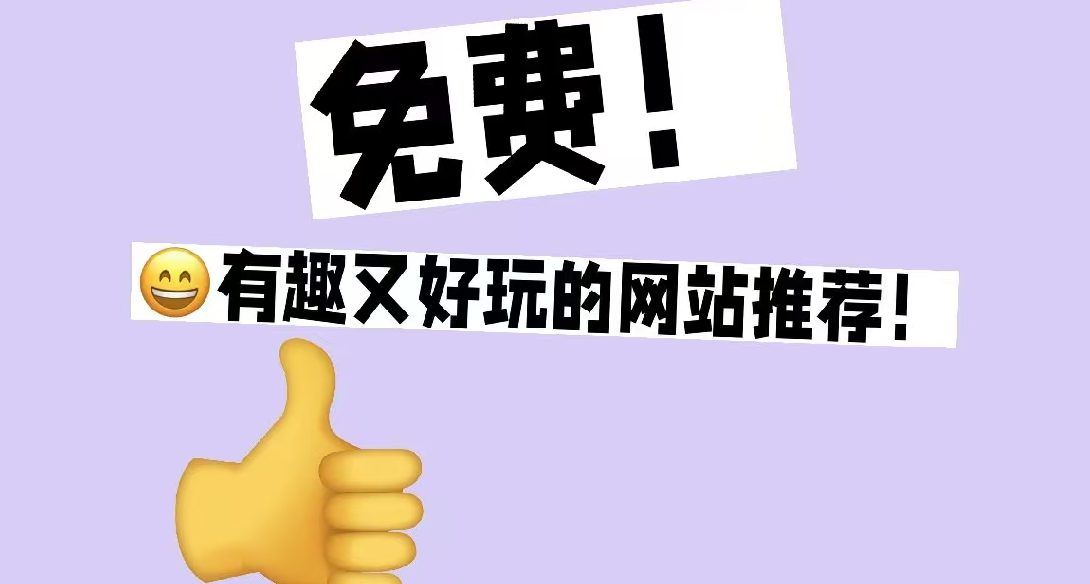 免費的網站千篇一律，有趣的網站萬里挑一！進來看看有沒有你的菜