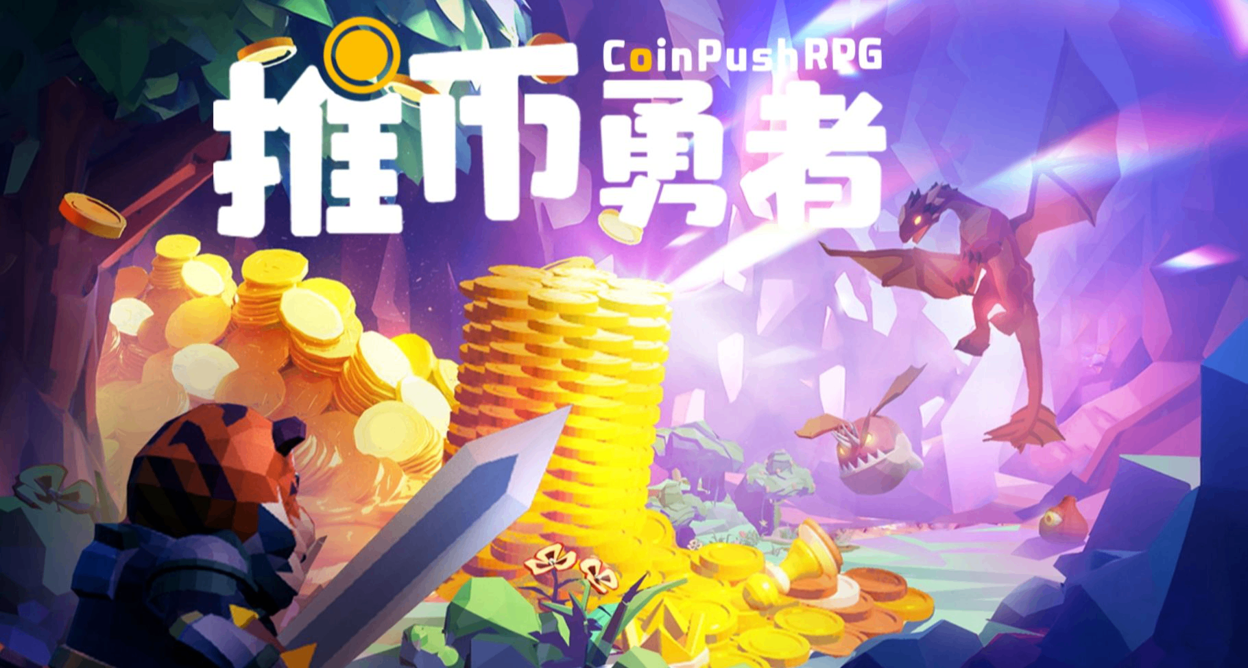 《推币勇者》发售后表现亮眼，开发组火速更新，后续还有新内容