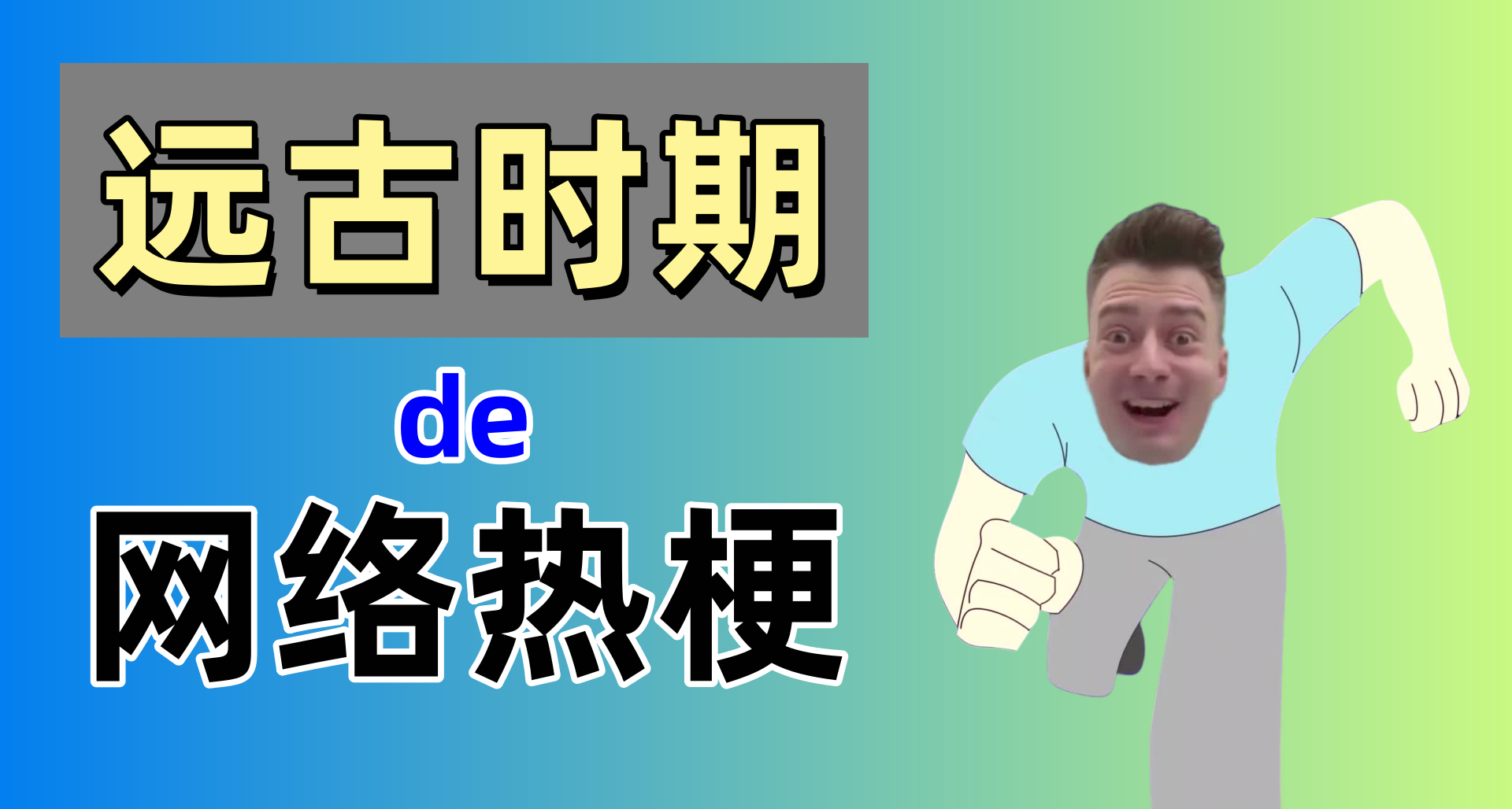 那些小白們可能不知道的互聯網遠古老梗【第二十一彈】