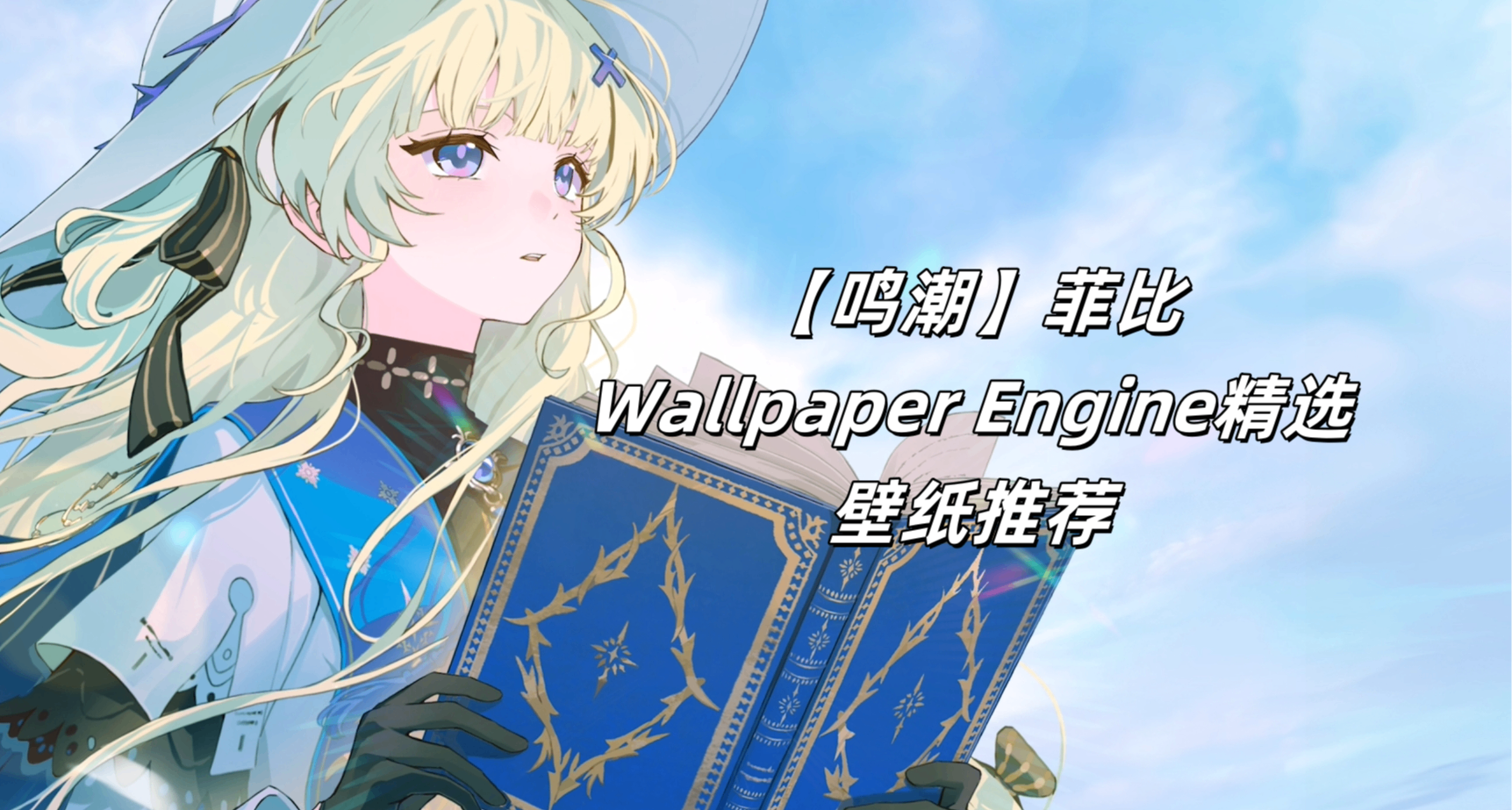 【鳴潮】Wallpaper精選#6菲比絕美壁紙——第二彈