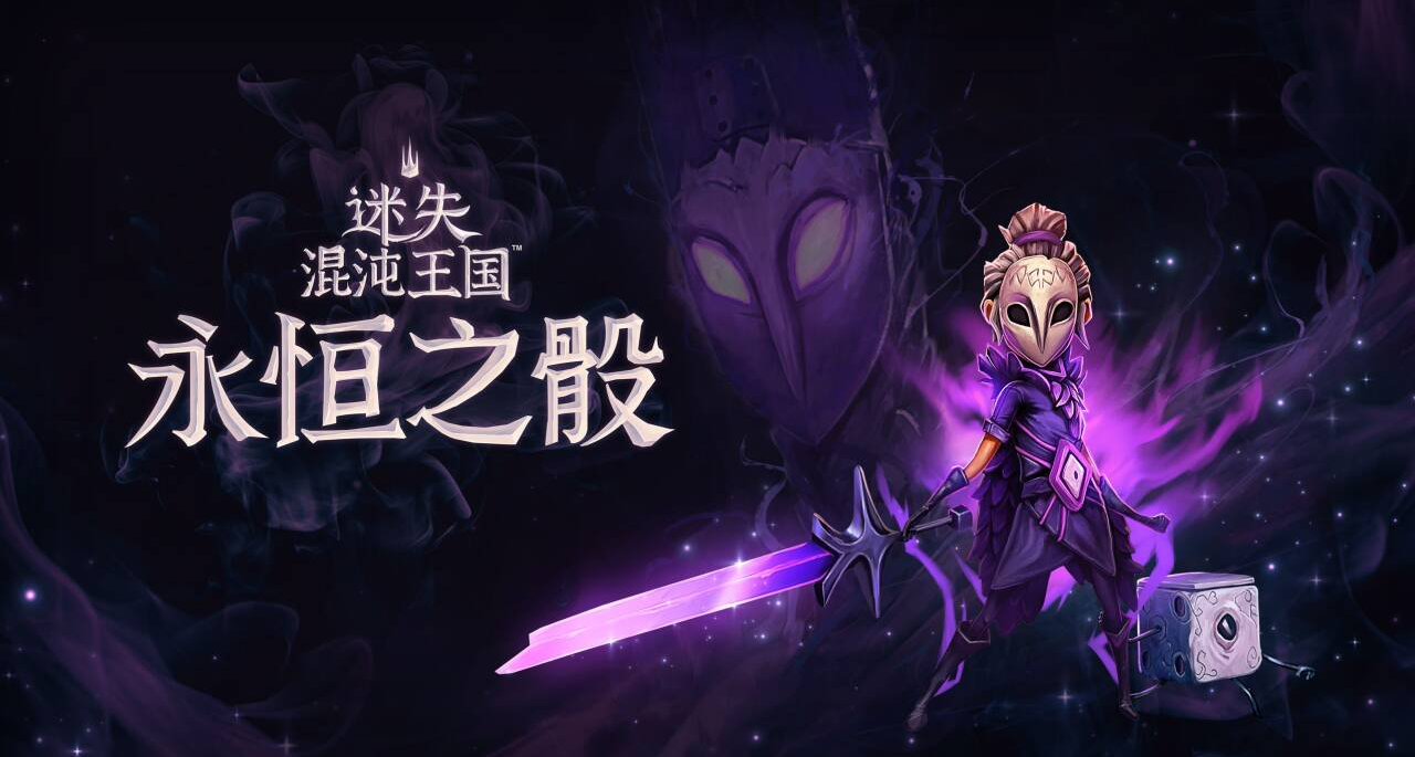 《迷失混沌王國：永恆之骰》：重返隨境，擲出暢快