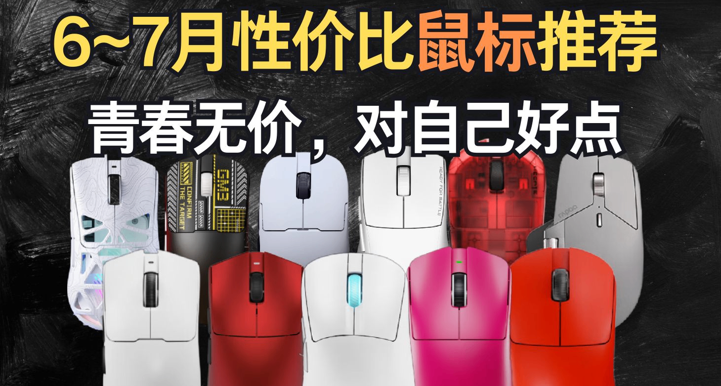 【抄作業】6月~7月 高性價鼠標推薦。青春無價，對自己好點