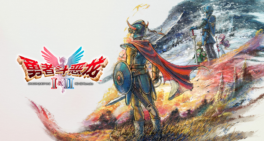 《勇者鬥惡龍1&2 HD-2D重製版》10月30日發售，預購即將開啓