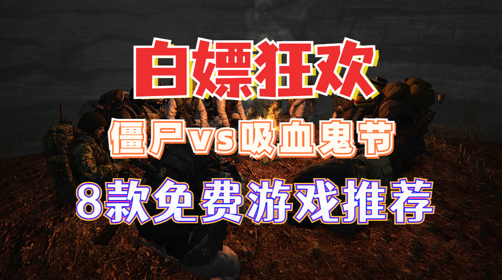 白嫖狂歡！Steam殭屍吸血鬼遊戲節8款免費必玩神作