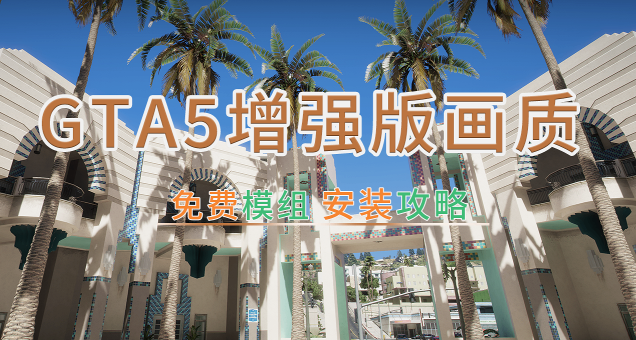GTA5《增强版4K画质模组》！安装攻略直接白嫖！