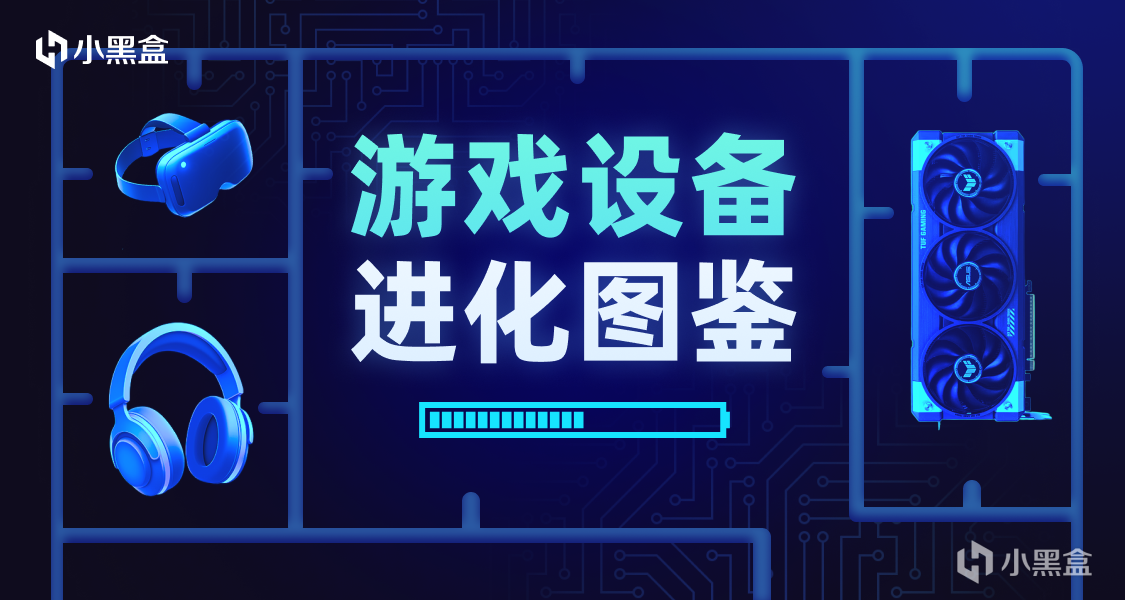 聊聊你的游戏设备进化图鉴，有机会获得显卡键盘等多重奖励！