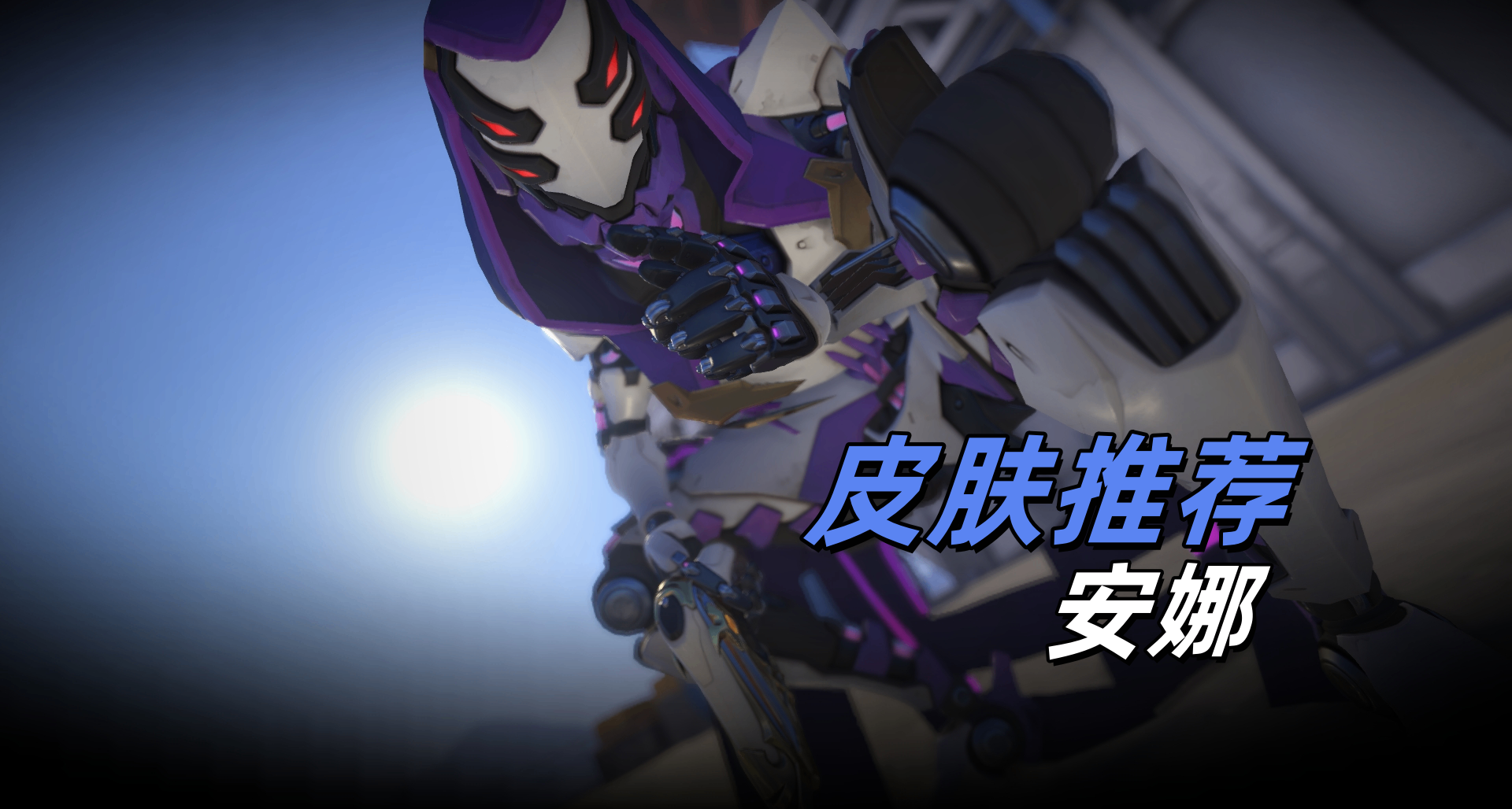 【守望先鋒】安娜皮膚推薦盤點