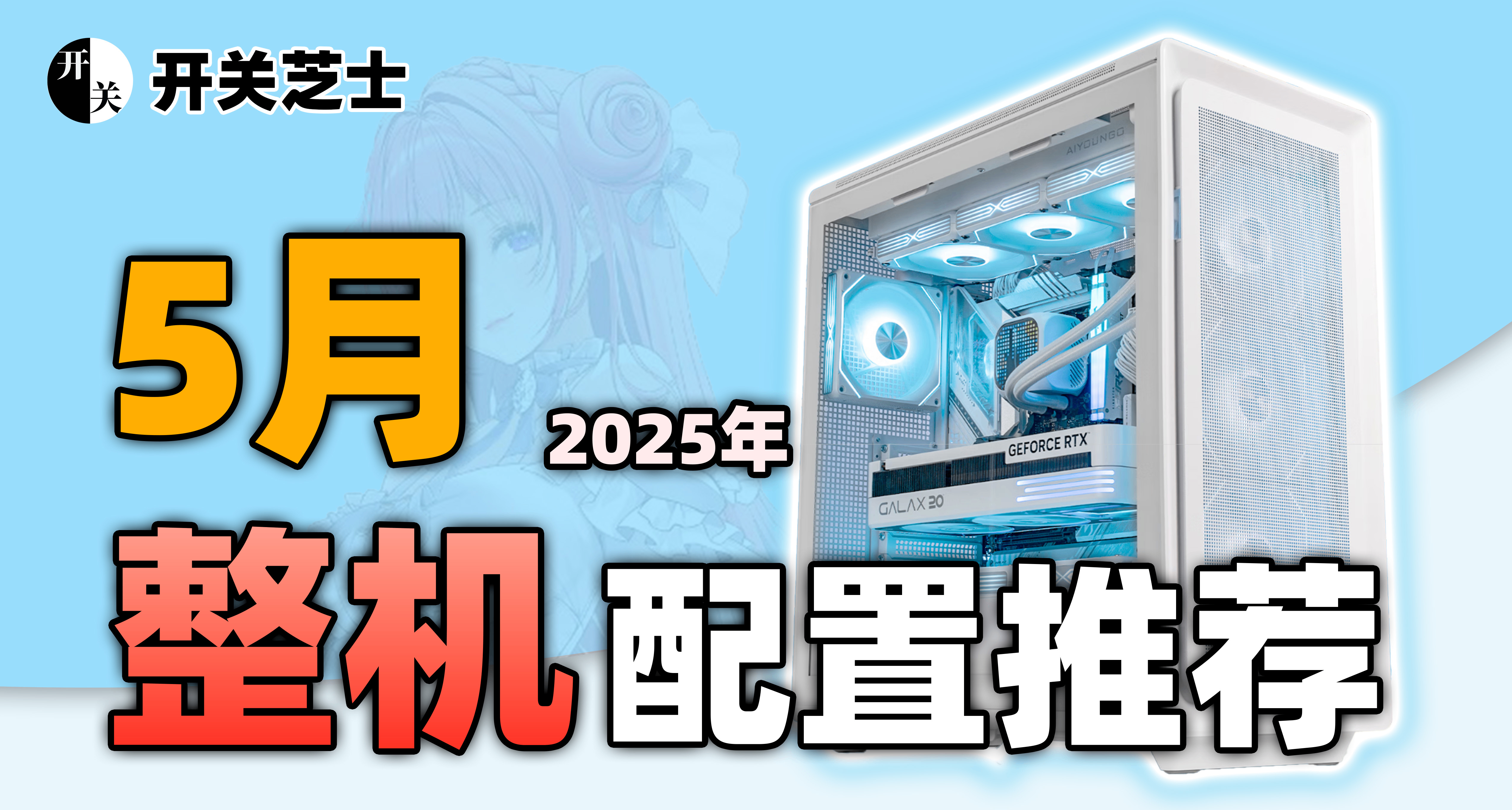 【選購攻略】2025年5月，電腦配置推薦