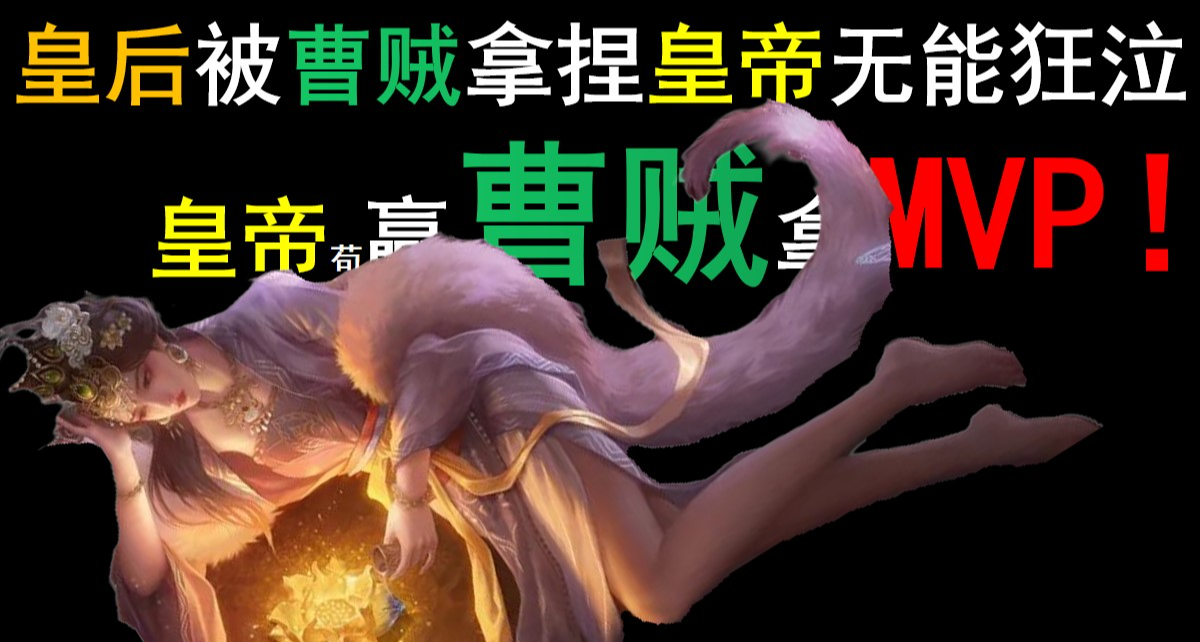 靠爹爹不應靠夫夫不靈，貴爲皇后竟被曹賊做出此等事情？