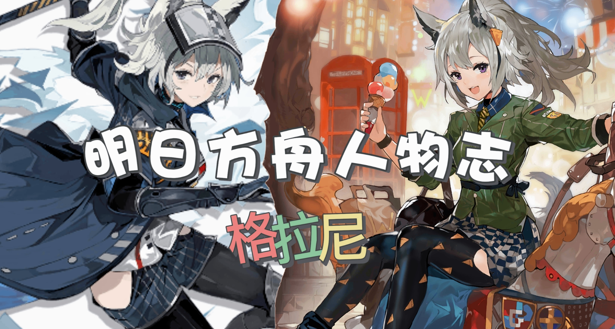 明日方舟人物志 —— 格拉尼：明日方舟的赛马娘