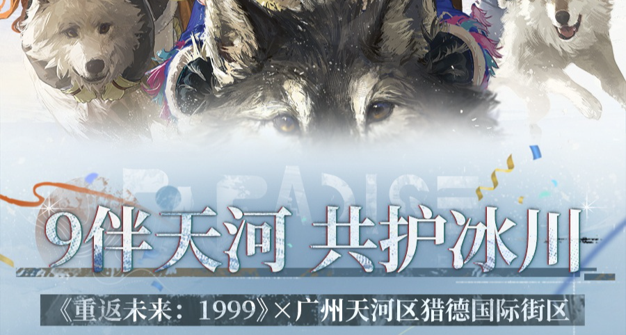 《重返未來:1999》×天河區獵德國際街區活動即將在5月30日開啓