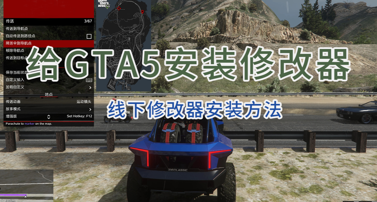 全程讲解安装《GTA5增强版修改器》攻略！