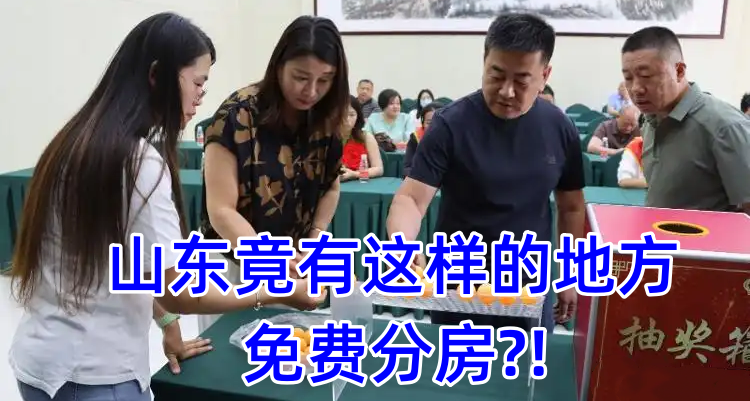 山東一村免費爲適齡青年分配樓房，年滿22不論男女！