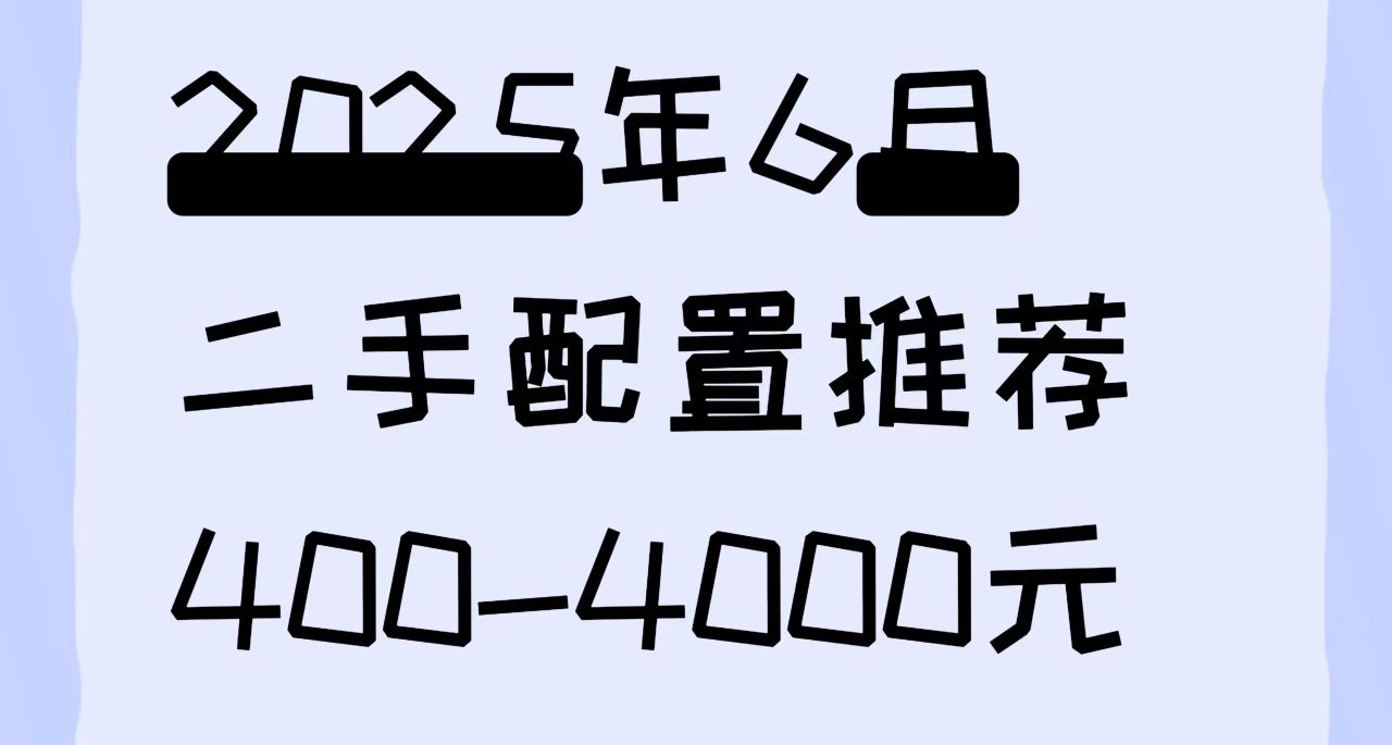2025年6月配置推薦(二手篇)（400-4000元）