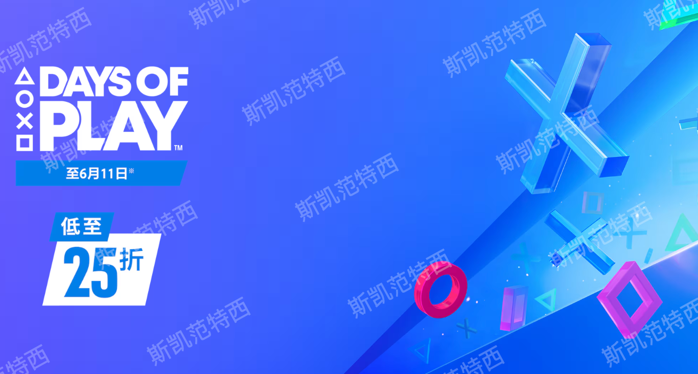 索尼PS商店开启“Days of Play”游戏优惠（至6月11日）