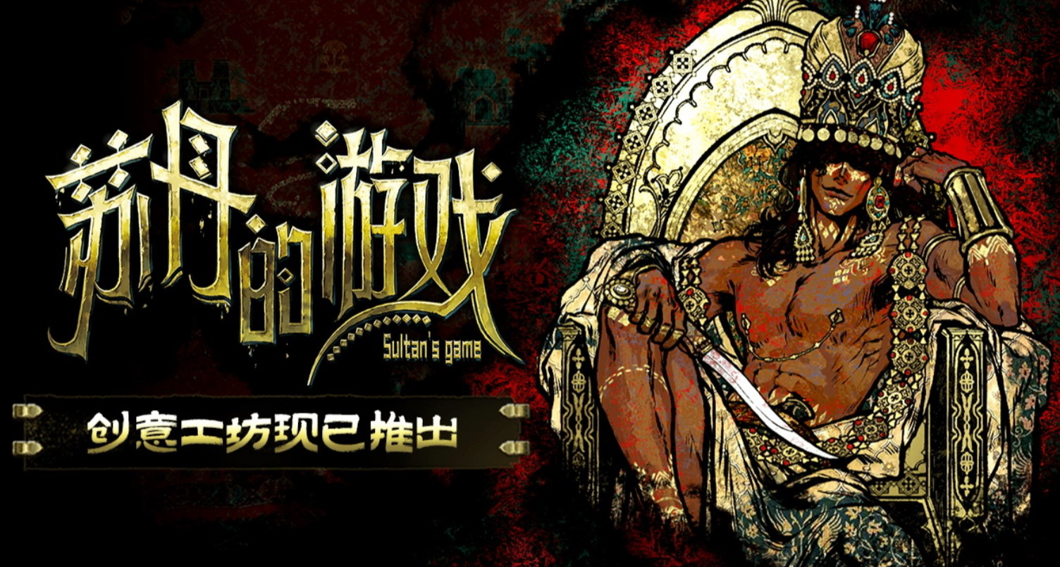 蘇丹：女術士，請救救我！《蘇丹的遊戲》現已上線創意工坊！