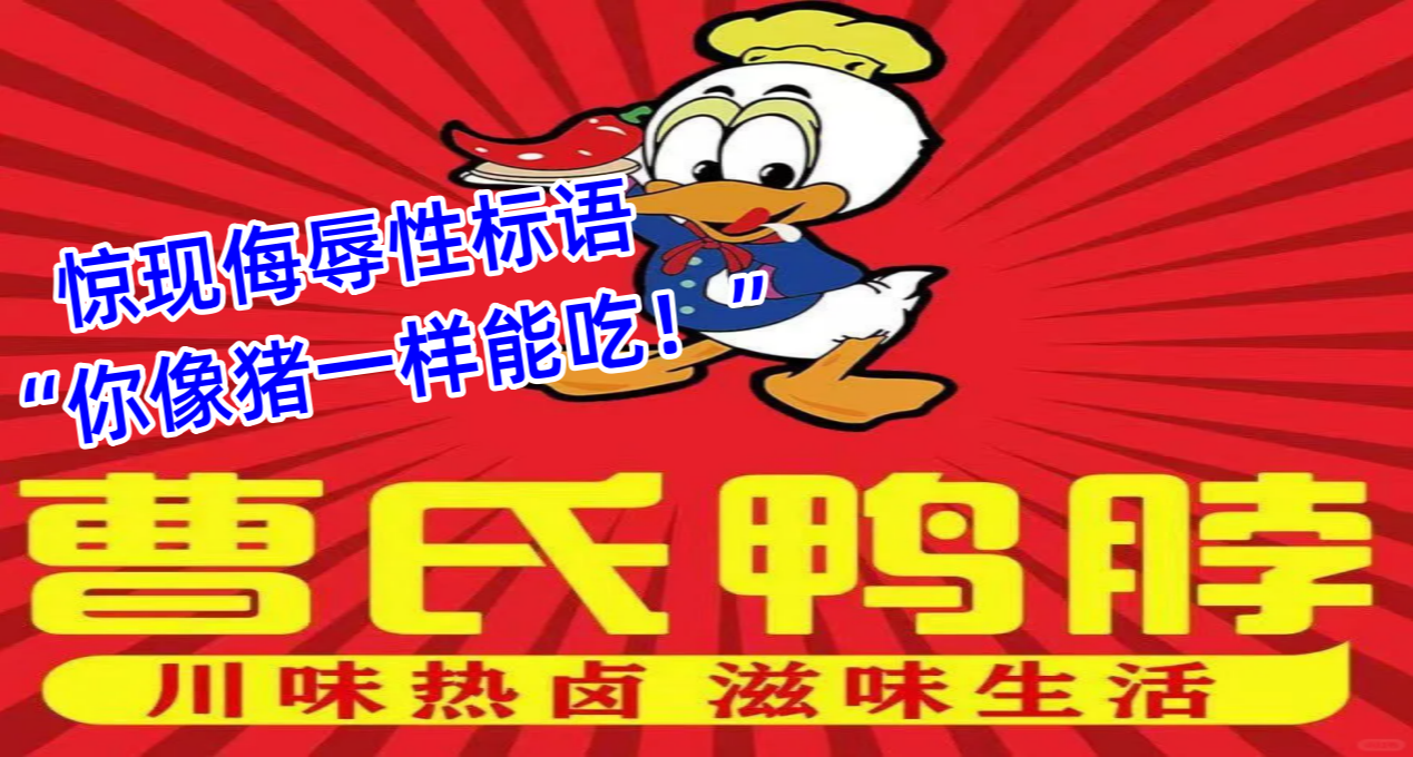 曹氏鸭脖现侮辱性标语！碗底印字“你像猪一样能吃”