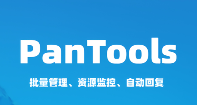 PanTools：多网盘管理神器，批量操作功能大集合